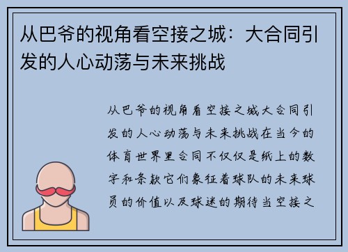 从巴爷的视角看空接之城：大合同引发的人心动荡与未来挑战