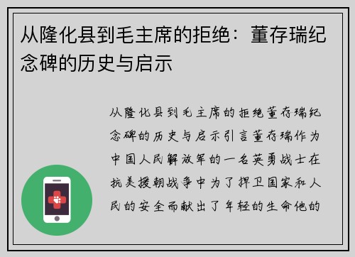 从隆化县到毛主席的拒绝：董存瑞纪念碑的历史与启示