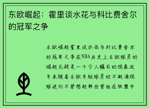 东欧崛起：霍里谈水花与科比费舍尔的冠军之争