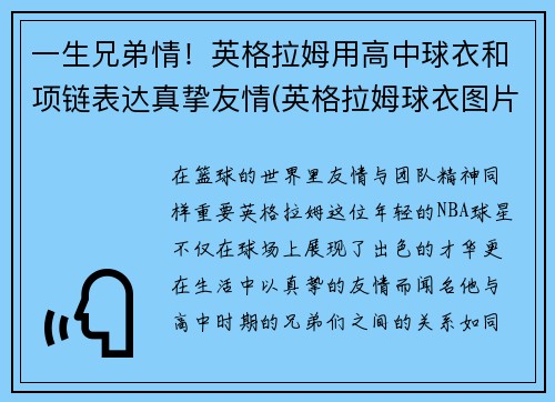 一生兄弟情！英格拉姆用高中球衣和项链表达真挚友情(英格拉姆球衣图片)