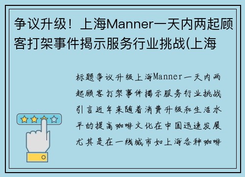 争议升级！上海Manner一天内两起顾客打架事件揭示服务行业挑战(上海 manner)