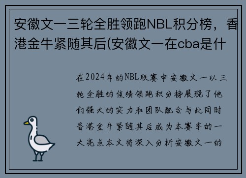 安徽文一三轮全胜领跑NBL积分榜，香港金牛紧随其后(安徽文一在cba是什么水平)