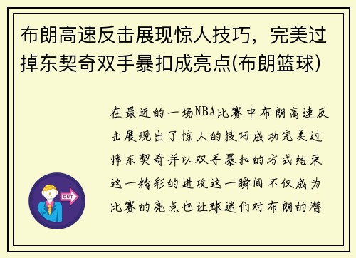 布朗高速反击展现惊人技巧，完美过掉东契奇双手暴扣成亮点(布朗篮球)