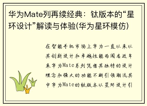 华为Mate列再续经典：钛版本的“星环设计”解读与体验(华为星环模仿)