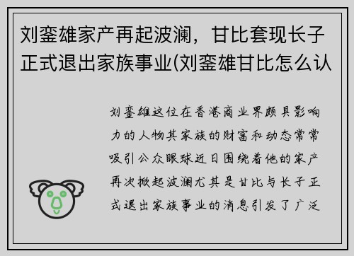 刘銮雄家产再起波澜，甘比套现长子正式退出家族事业(刘銮雄甘比怎么认识的)