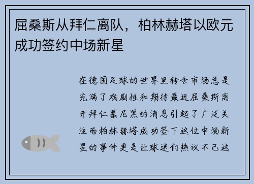 屈桑斯从拜仁离队，柏林赫塔以欧元成功签约中场新星