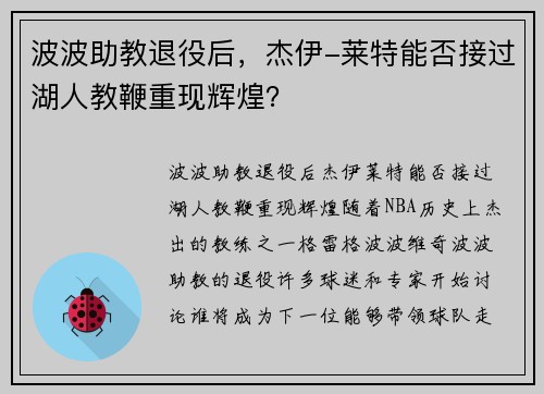 波波助教退役后，杰伊-莱特能否接过湖人教鞭重现辉煌？