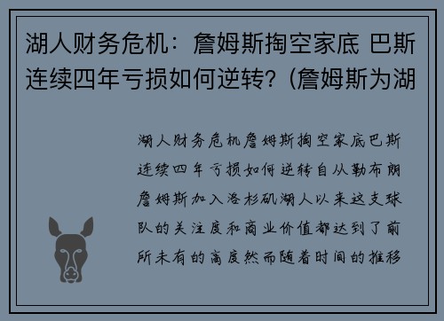 湖人财务危机：詹姆斯掏空家底 巴斯连续四年亏损如何逆转？(詹姆斯为湖人赚了多少钱)