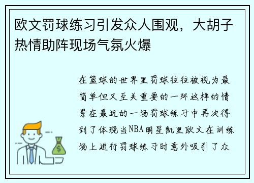 欧文罚球练习引发众人围观，大胡子热情助阵现场气氛火爆