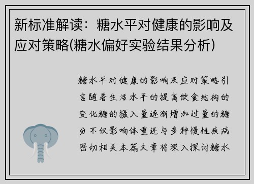 新标准解读：糖水平对健康的影响及应对策略(糖水偏好实验结果分析)