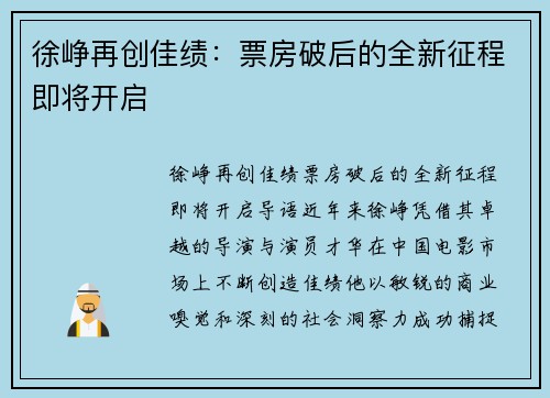 徐峥再创佳绩：票房破后的全新征程即将开启