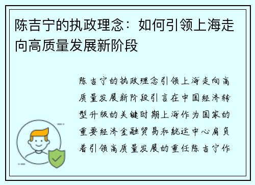 陈吉宁的执政理念：如何引领上海走向高质量发展新阶段