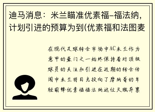 迪马消息：米兰瞄准优素福-福法纳，计划引进的预算为到(优素福和法图麦的故事)