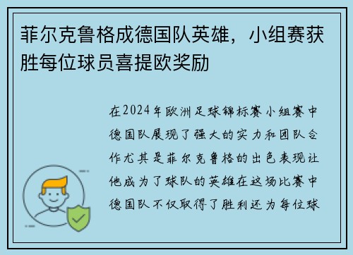 菲尔克鲁格成德国队英雄，小组赛获胜每位球员喜提欧奖励