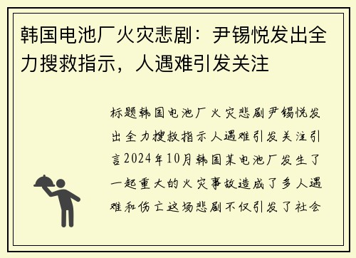 韩国电池厂火灾悲剧：尹锡悦发出全力搜救指示，人遇难引发关注