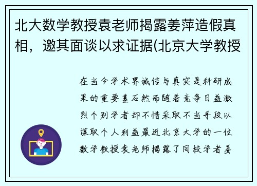 北大数学教授袁老师揭露姜萍造假真相，邀其面谈以求证据(北京大学教授袁)