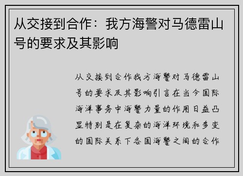 从交接到合作：我方海警对马德雷山号的要求及其影响