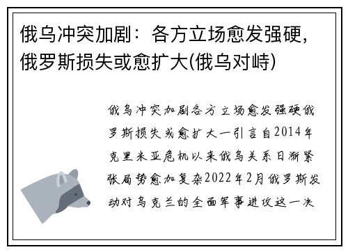 俄乌冲突加剧：各方立场愈发强硬，俄罗斯损失或愈扩大(俄乌对峙)