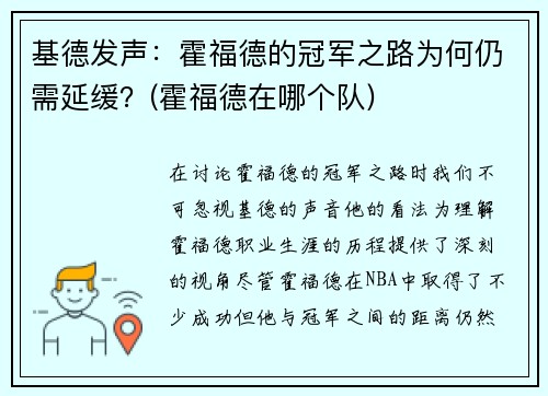 基德发声：霍福德的冠军之路为何仍需延缓？(霍福德在哪个队)