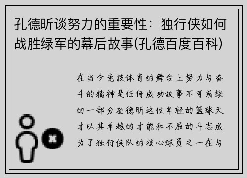 孔德昕谈努力的重要性：独行侠如何战胜绿军的幕后故事(孔德百度百科)