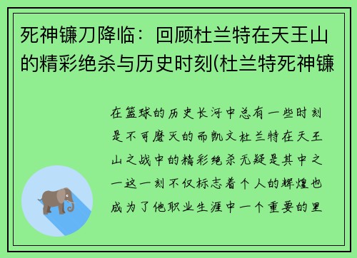 死神镰刀降临：回顾杜兰特在天王山的精彩绝杀与历史时刻(杜兰特死神镰刀图片)