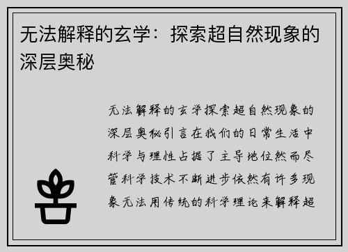 无法解释的玄学：探索超自然现象的深层奥秘