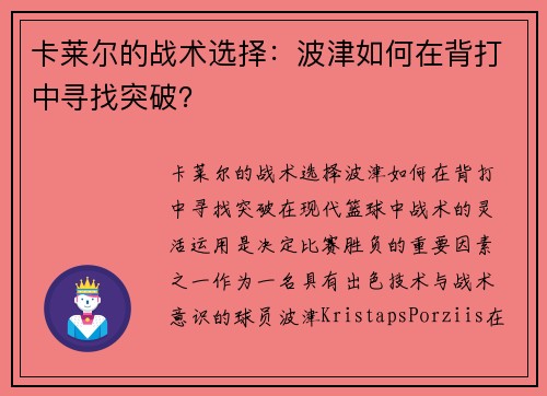 卡莱尔的战术选择：波津如何在背打中寻找突破？