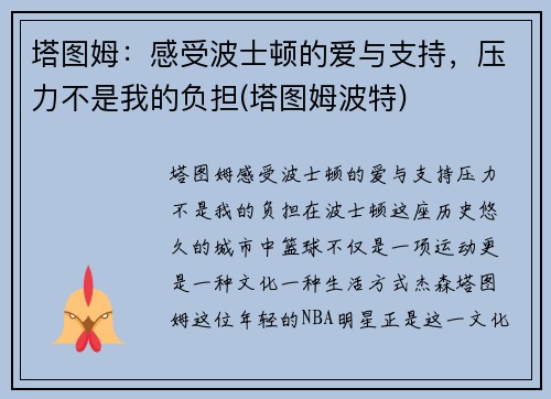 塔图姆：感受波士顿的爱与支持，压力不是我的负担(塔图姆波特)