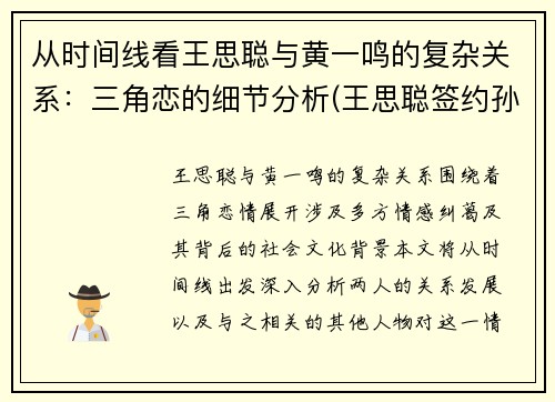 从时间线看王思聪与黄一鸣的复杂关系：三角恋的细节分析(王思聪签约孙一鸣)