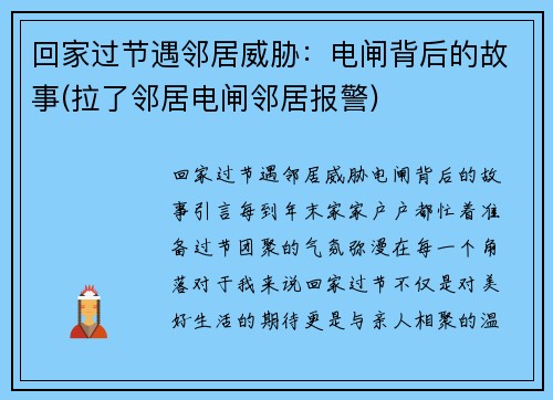 回家过节遇邻居威胁：电闸背后的故事(拉了邻居电闸邻居报警)