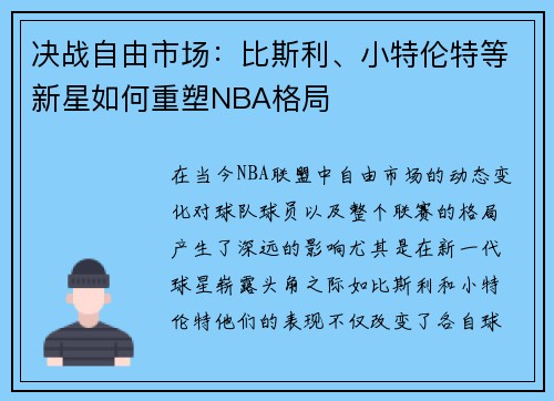 决战自由市场：比斯利、小特伦特等新星如何重塑NBA格局