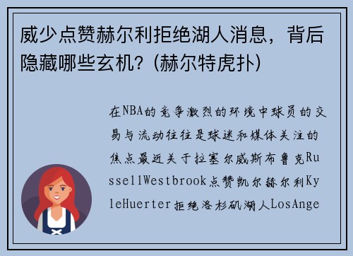 威少点赞赫尔利拒绝湖人消息，背后隐藏哪些玄机？(赫尔特虎扑)