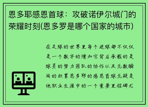 恩多耶感恩首球：攻破诺伊尔城门的荣耀时刻(恩多罗是哪个国家的城市)