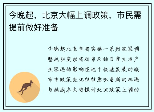 今晚起，北京大幅上调政策，市民需提前做好准备