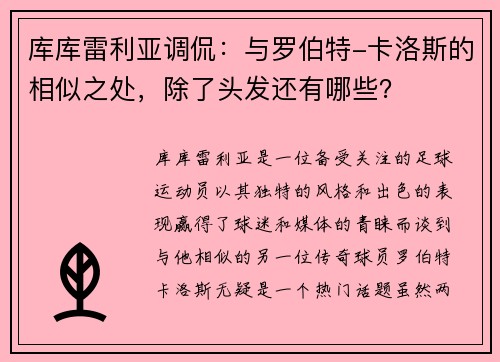 库库雷利亚调侃：与罗伯特-卡洛斯的相似之处，除了头发还有哪些？