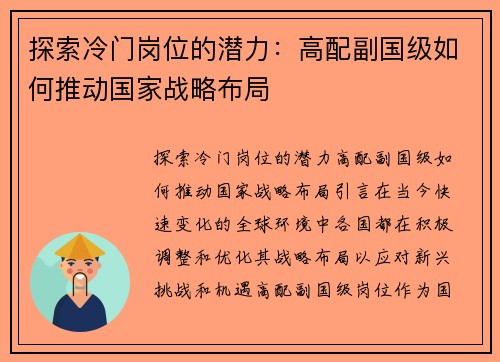 探索冷门岗位的潜力：高配副国级如何推动国家战略布局