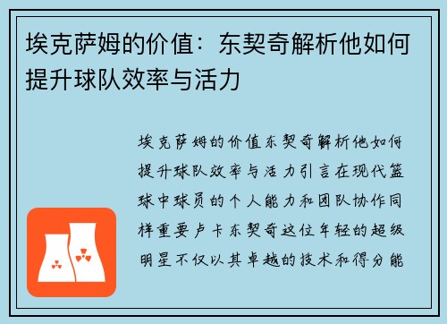 埃克萨姆的价值：东契奇解析他如何提升球队效率与活力