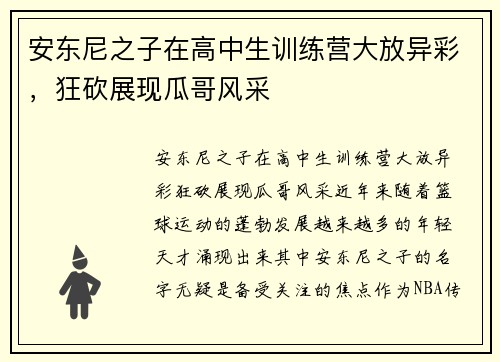 安东尼之子在高中生训练营大放异彩，狂砍展现瓜哥风采