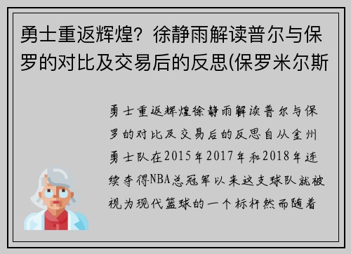 勇士重返辉煌？徐静雨解读普尔与保罗的对比及交易后的反思(保罗米尔斯普)