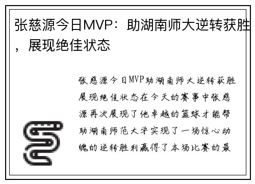 张慈源今日MVP：助湖南师大逆转获胜，展现绝佳状态