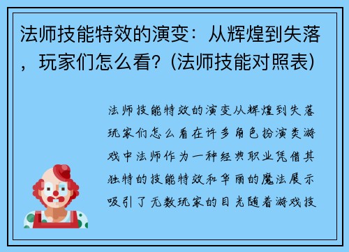 法师技能特效的演变：从辉煌到失落，玩家们怎么看？(法师技能对照表)