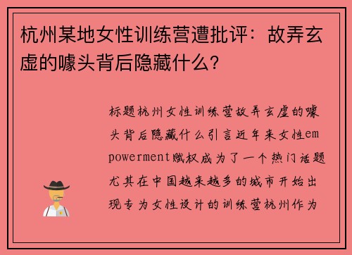 杭州某地女性训练营遭批评：故弄玄虚的噱头背后隐藏什么？