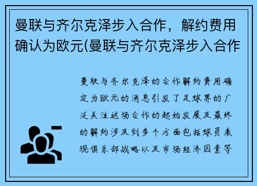 曼联与齐尔克泽步入合作，解约费用确认为欧元(曼联与齐尔克泽步入合作)