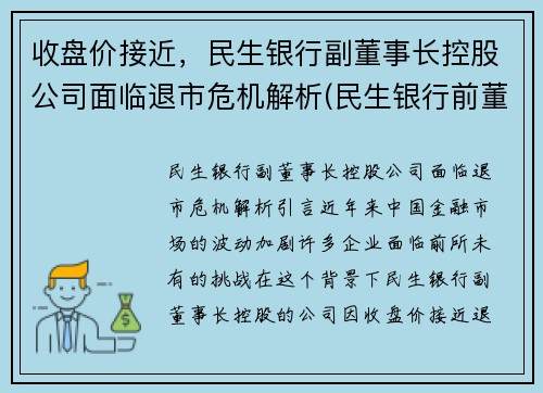 收盘价接近，民生银行副董事长控股公司面临退市危机解析(民生银行前董事长挖坑)