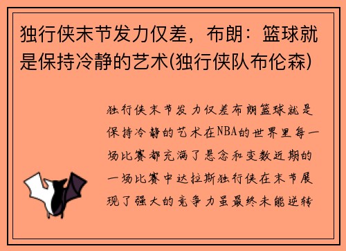 独行侠末节发力仅差，布朗：篮球就是保持冷静的艺术(独行侠队布伦森)