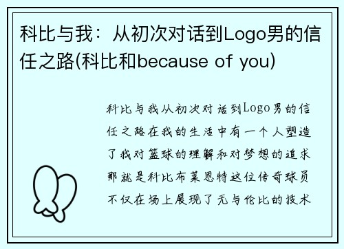 科比与我：从初次对话到Logo男的信任之路(科比和because of you)