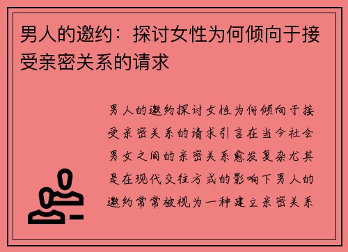 男人的邀约：探讨女性为何倾向于接受亲密关系的请求