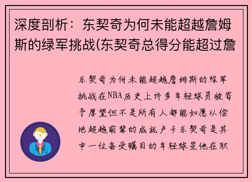 深度剖析：东契奇为何未能超越詹姆斯的绿军挑战(东契奇总得分能超过詹姆斯吗)