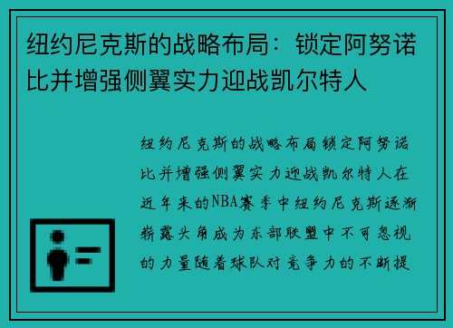 纽约尼克斯的战略布局：锁定阿努诺比并增强侧翼实力迎战凯尔特人