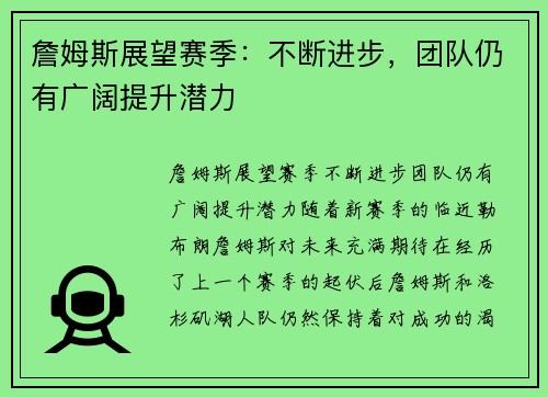 詹姆斯展望赛季：不断进步，团队仍有广阔提升潜力